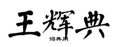 翁闿运王辉典楷书个性签名怎么写