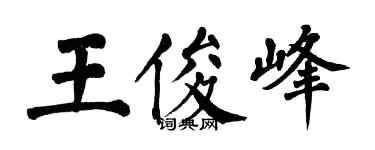 翁闿运王俊峰楷书个性签名怎么写