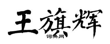 翁闿运王旗辉楷书个性签名怎么写