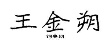 袁强王金朔楷书个性签名怎么写