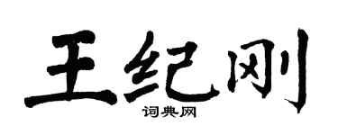 翁闿运王纪刚楷书个性签名怎么写