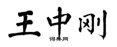 翁闿运王中刚楷书个性签名怎么写