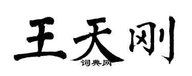 翁闿运王天刚楷书个性签名怎么写