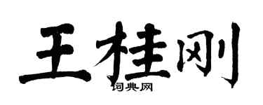 翁闿运王桂刚楷书个性签名怎么写
