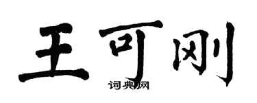 翁闿运王可刚楷书个性签名怎么写