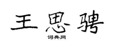 袁强王思骋楷书个性签名怎么写