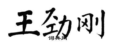 翁闿运王劲刚楷书个性签名怎么写