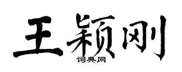 翁闿运王颖刚楷书个性签名怎么写