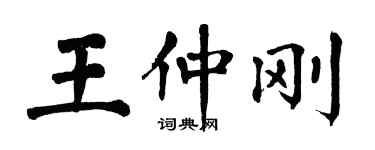 翁闿运王仲刚楷书个性签名怎么写