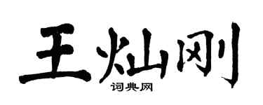 翁闿运王灿刚楷书个性签名怎么写