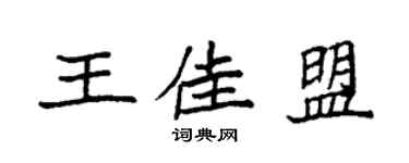 袁强王佳盟楷书个性签名怎么写