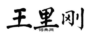 翁闿运王里刚楷书个性签名怎么写