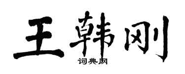 翁闿运王韩刚楷书个性签名怎么写