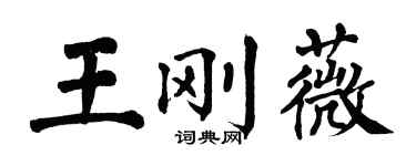 翁闿运王刚薇楷书个性签名怎么写