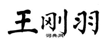 翁闿运王刚羽楷书个性签名怎么写