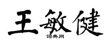 翁闿运王敏健楷书个性签名怎么写