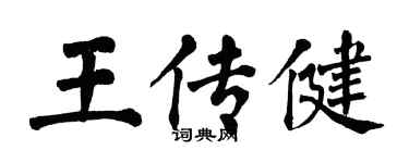 翁闿运王传健楷书个性签名怎么写