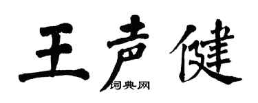 翁闿运王声健楷书个性签名怎么写
