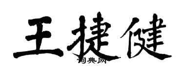 翁闿运王捷健楷书个性签名怎么写