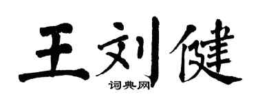 翁闿运王刘健楷书个性签名怎么写