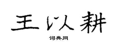 袁强王以耕楷书个性签名怎么写