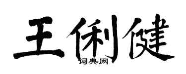 翁闿运王俐健楷书个性签名怎么写