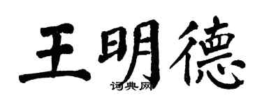 翁闿运王明德楷书个性签名怎么写