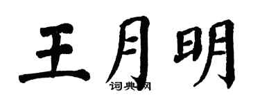 翁闿运王月明楷书个性签名怎么写