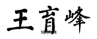 翁闿运王育峰楷书个性签名怎么写