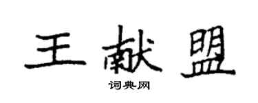 袁强王献盟楷书个性签名怎么写