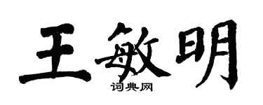 翁闿运王敏明楷书个性签名怎么写