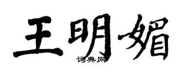 翁闿运王明媚楷书个性签名怎么写
