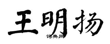 翁闿运王明扬楷书个性签名怎么写