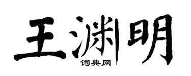 翁闿运王渊明楷书个性签名怎么写