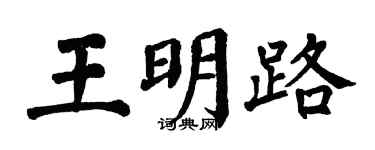 翁闿运王明路楷书个性签名怎么写