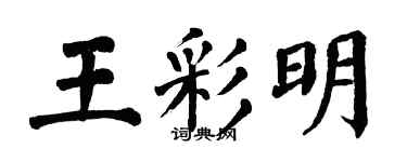 翁闿运王彩明楷书个性签名怎么写