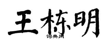 翁闿运王栋明楷书个性签名怎么写