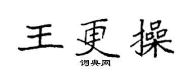 袁强王更操楷书个性签名怎么写