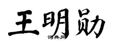 翁闿运王明勋楷书个性签名怎么写