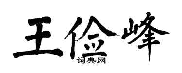 翁闿运王俭峰楷书个性签名怎么写