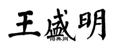 翁闿运王盛明楷书个性签名怎么写