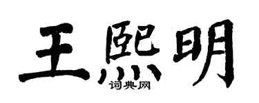 翁闿运王熙明楷书个性签名怎么写