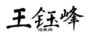 翁闿运王钰峰楷书个性签名怎么写