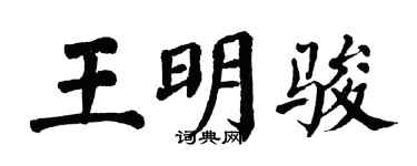 翁闿运王明骏楷书个性签名怎么写