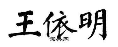 翁闿运王依明楷书个性签名怎么写