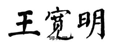 翁闿运王宽明楷书个性签名怎么写