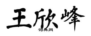 翁闿运王欣峰楷书个性签名怎么写
