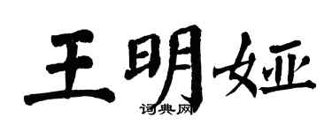 翁闿运王明娅楷书个性签名怎么写