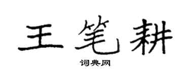 袁强王笔耕楷书个性签名怎么写