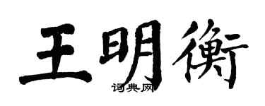 翁闿运王明衡楷书个性签名怎么写